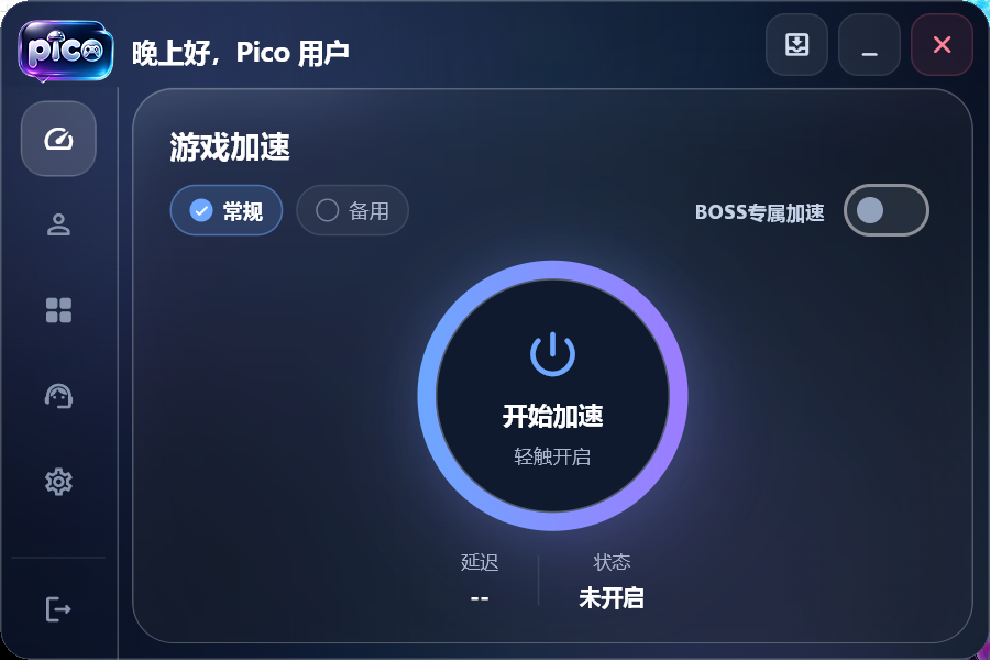 Pico 加速器游戏加速界面
